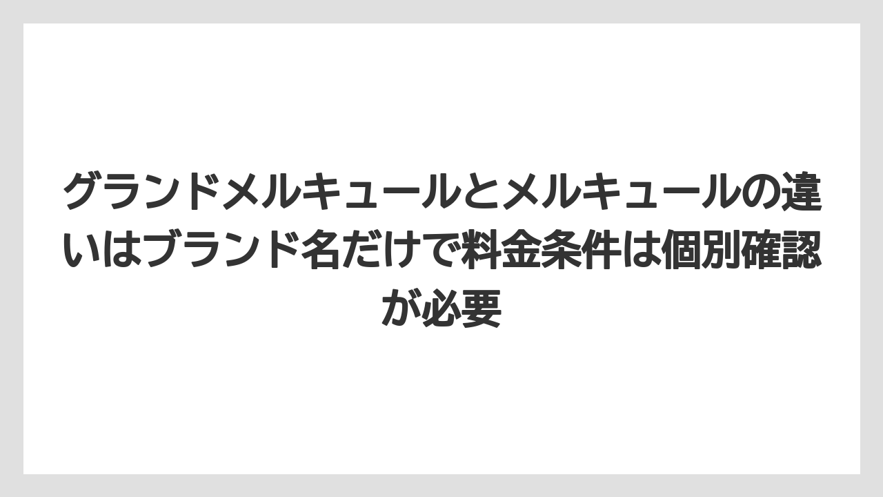 【リゾート】【宿泊】【旅】グランドメルキュールとメルキュールの違いはブランド名だけで料金条件は個別確認が必要