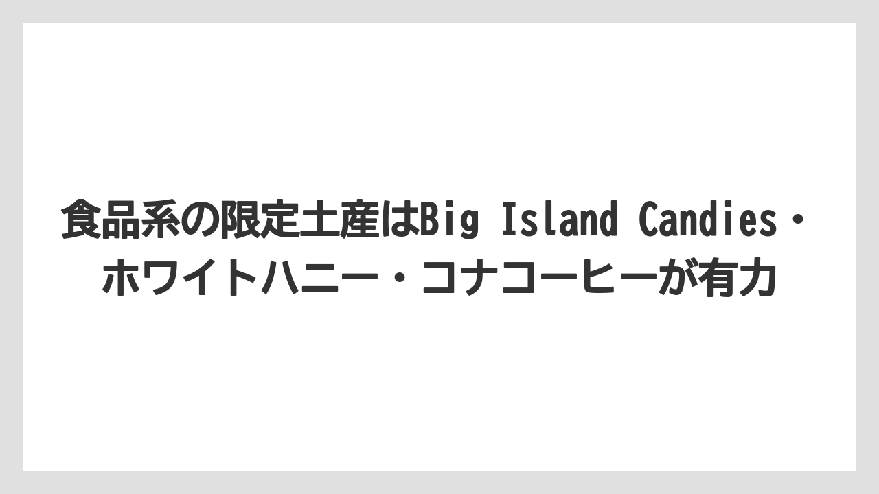 【リゾート】【宿泊】【旅】食品系の限定土産はBig Island Candies・ホワイトハニー・コナコーヒーが有力