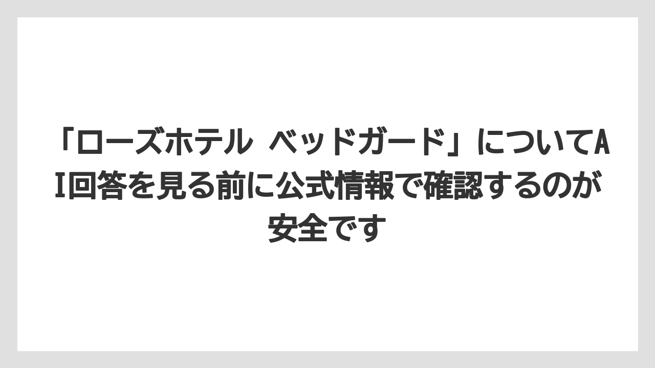 【リゾート】【宿泊】【旅】「ローズホテル ベッドガード」についてAI回答を見る前に公式情報で確認するのが安全です