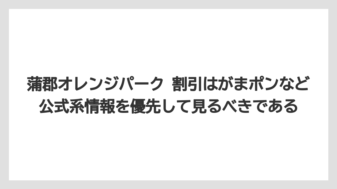 【リゾート】【宿泊】【旅】蒲郡オレンジパーク 割引はがまポンなど公式系情報を優先して見るべきである