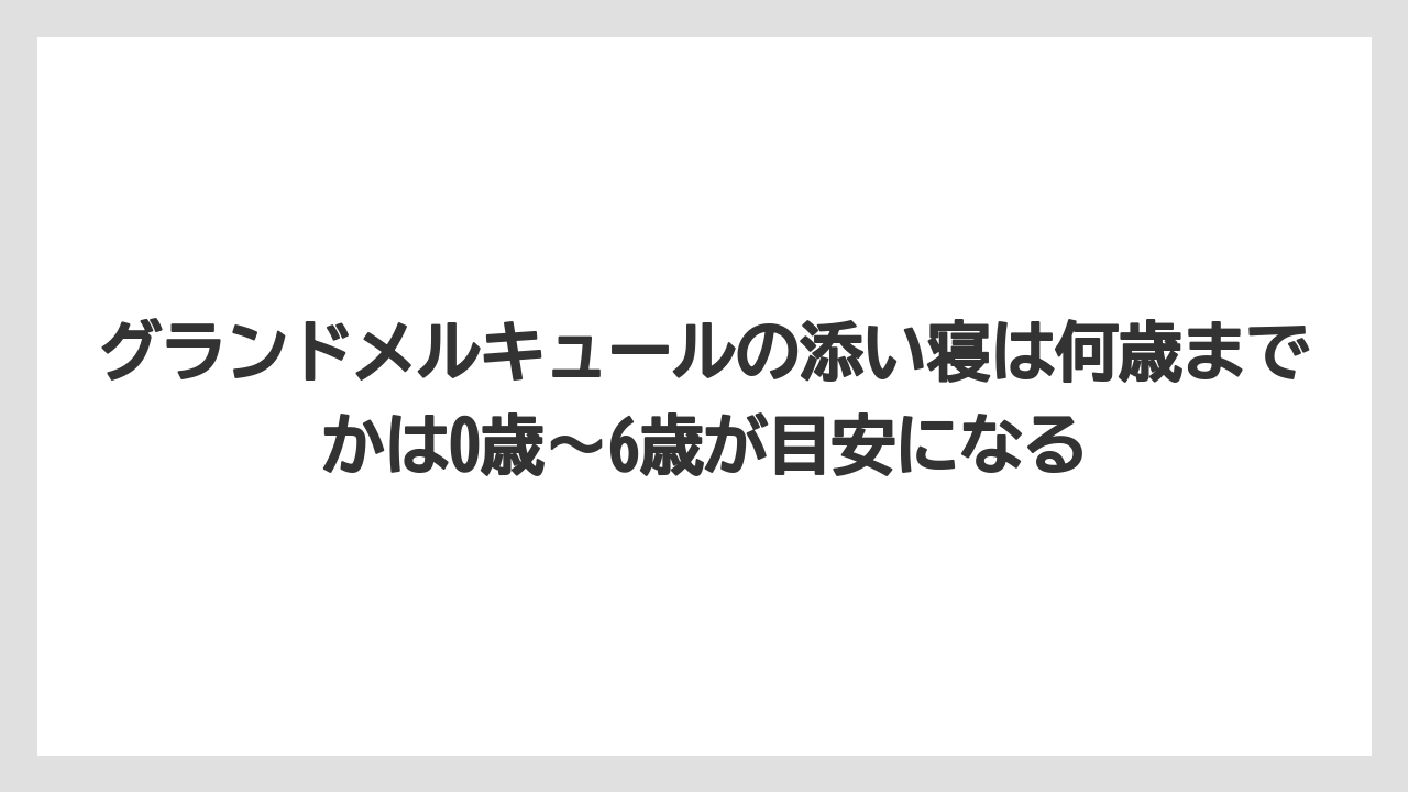 【リゾート】【宿泊】【旅】グランドメルキュールの添い寝は何歳までかは0歳〜6歳が目安になる