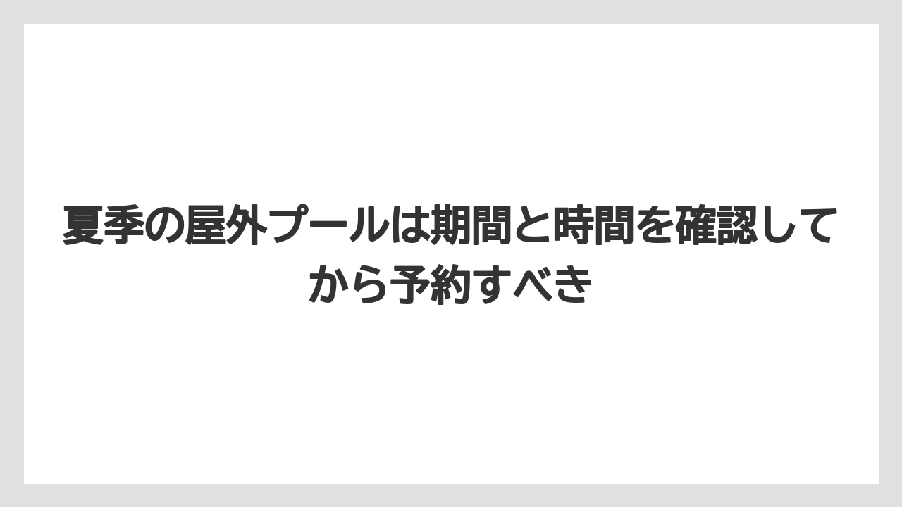 【リゾート】【宿泊】【旅】夏季の屋外プールは期間と時間を確認してから予約すべき