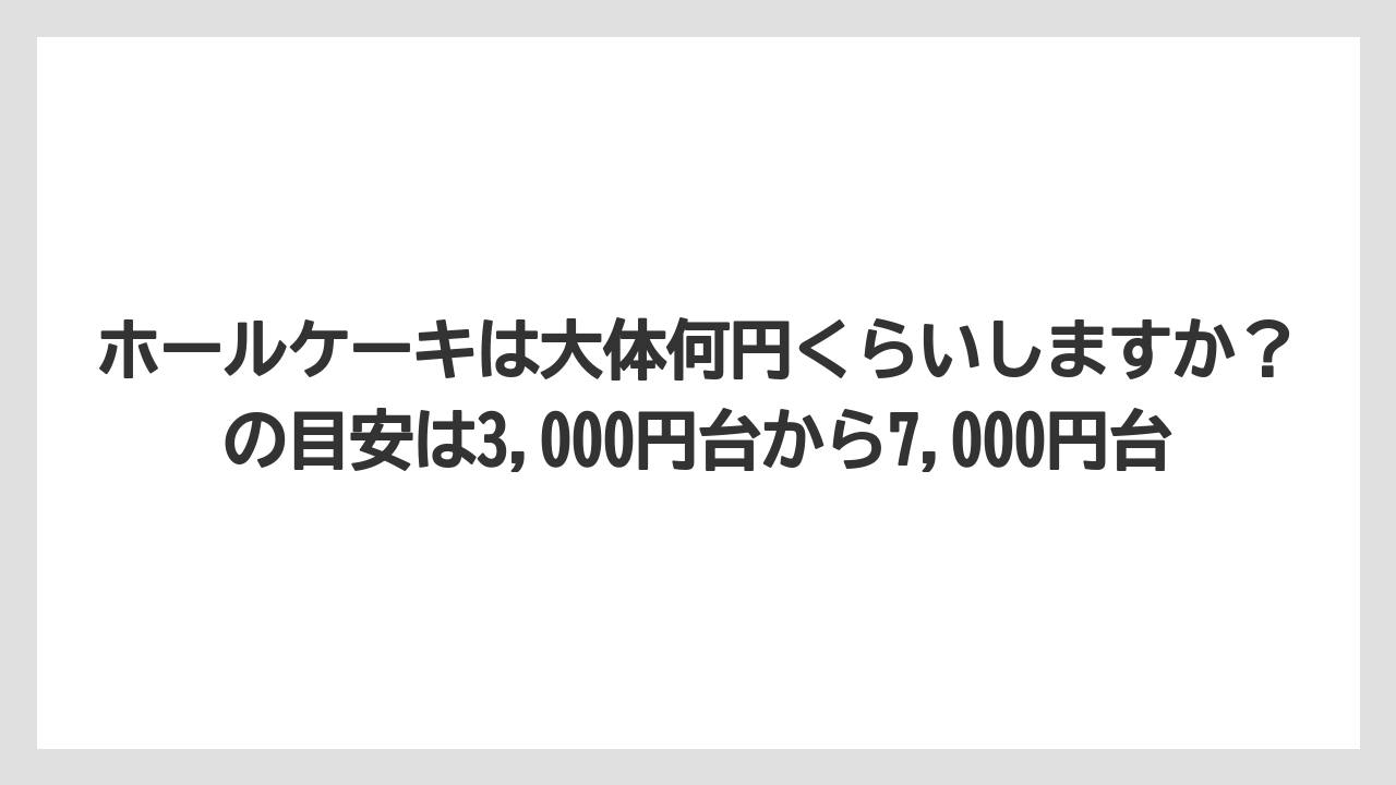 【リゾート】【宿泊】【旅】ホールケーキは大体何円くらいしますか？の目安は3,000円台から7,000円台