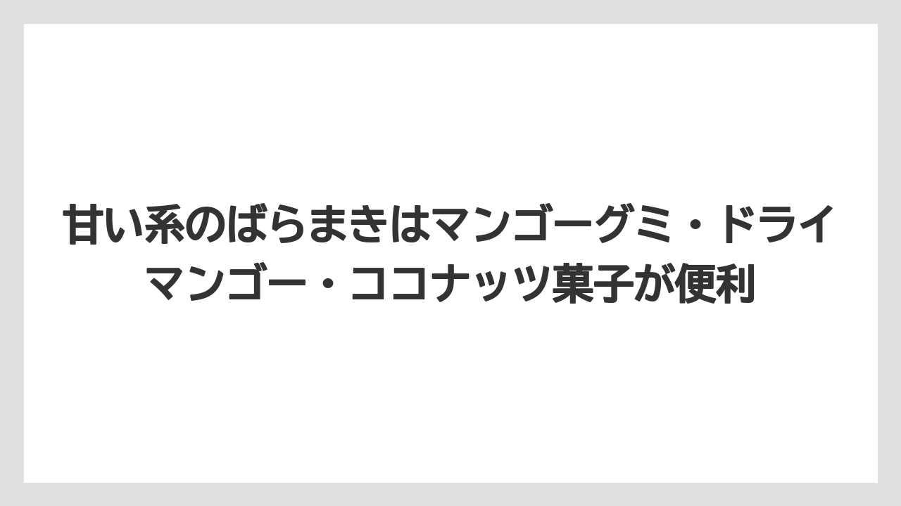 【リゾート】【宿泊】【旅】甘い系のばらまきはマンゴーグミ・ドライマンゴー・ココナッツ菓子が便利