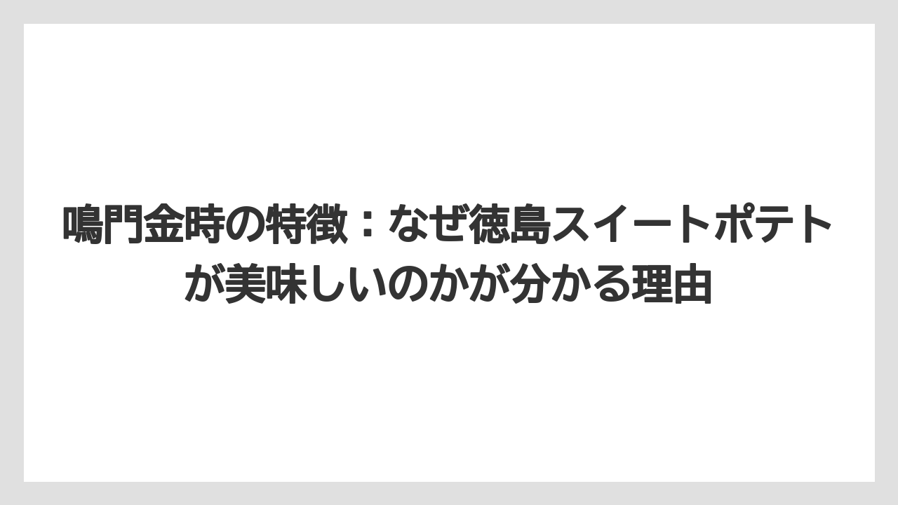 【リゾート】【宿泊】【旅】鳴門金時の特徴：なぜ徳島スイートポテトが美味しいのかが分かる理由