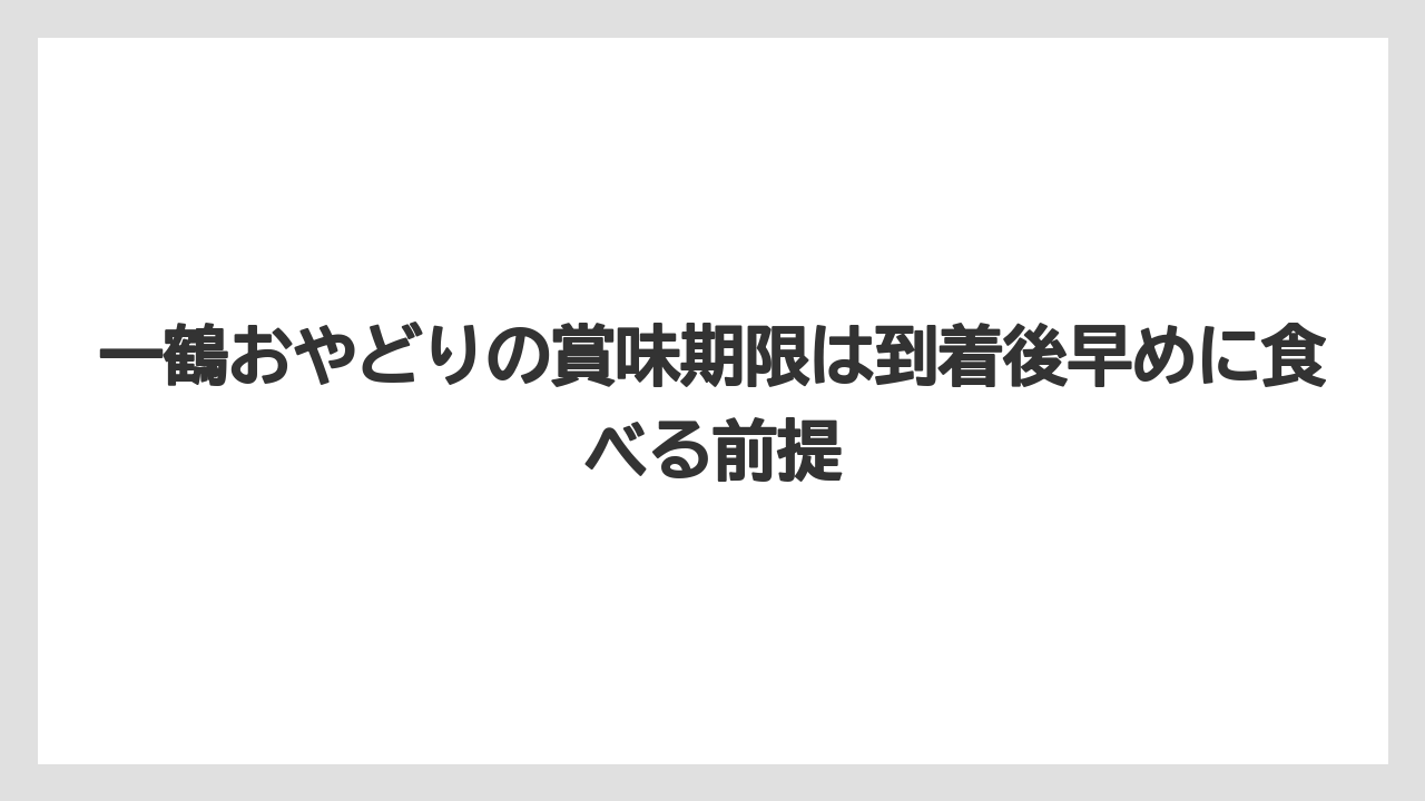 【リゾート】【宿泊】【旅】一鶴おやどりの賞味期限は到着後早めに食べる前提