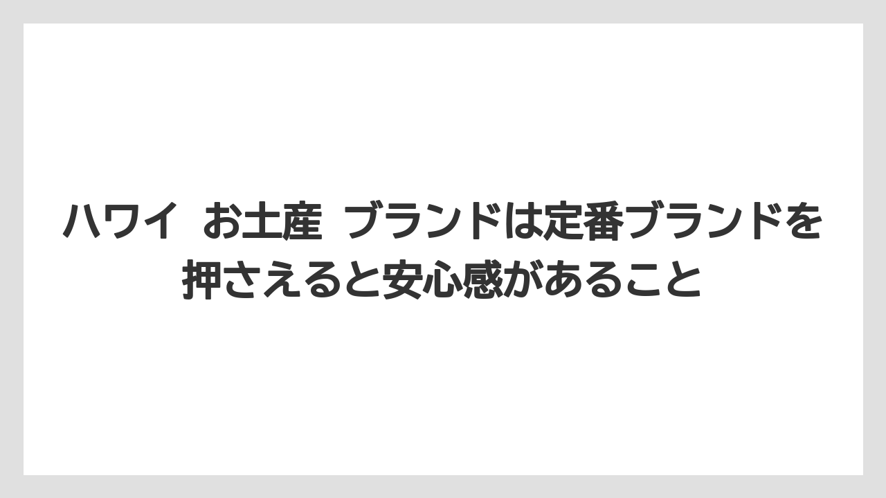 【リゾート】【宿泊】【旅】ハワイ お土産 ブランドは定番ブランドを押さえると安心感があること