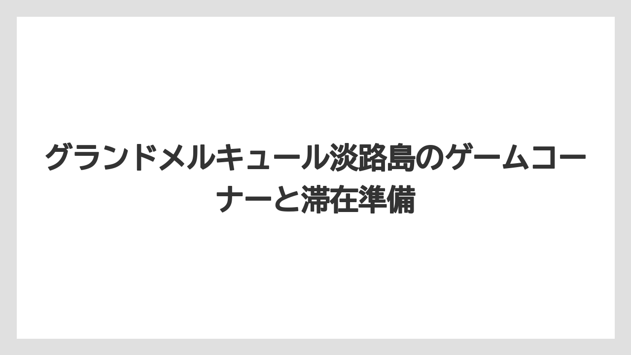【リゾート】【宿泊】【旅】グランドメルキュール 淡路島 混雑は食事前後と週末を意識すると動きやすい