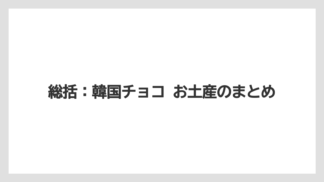 【リゾート】【宿泊】【旅】総括：韓国チョコ お土産のまとめ