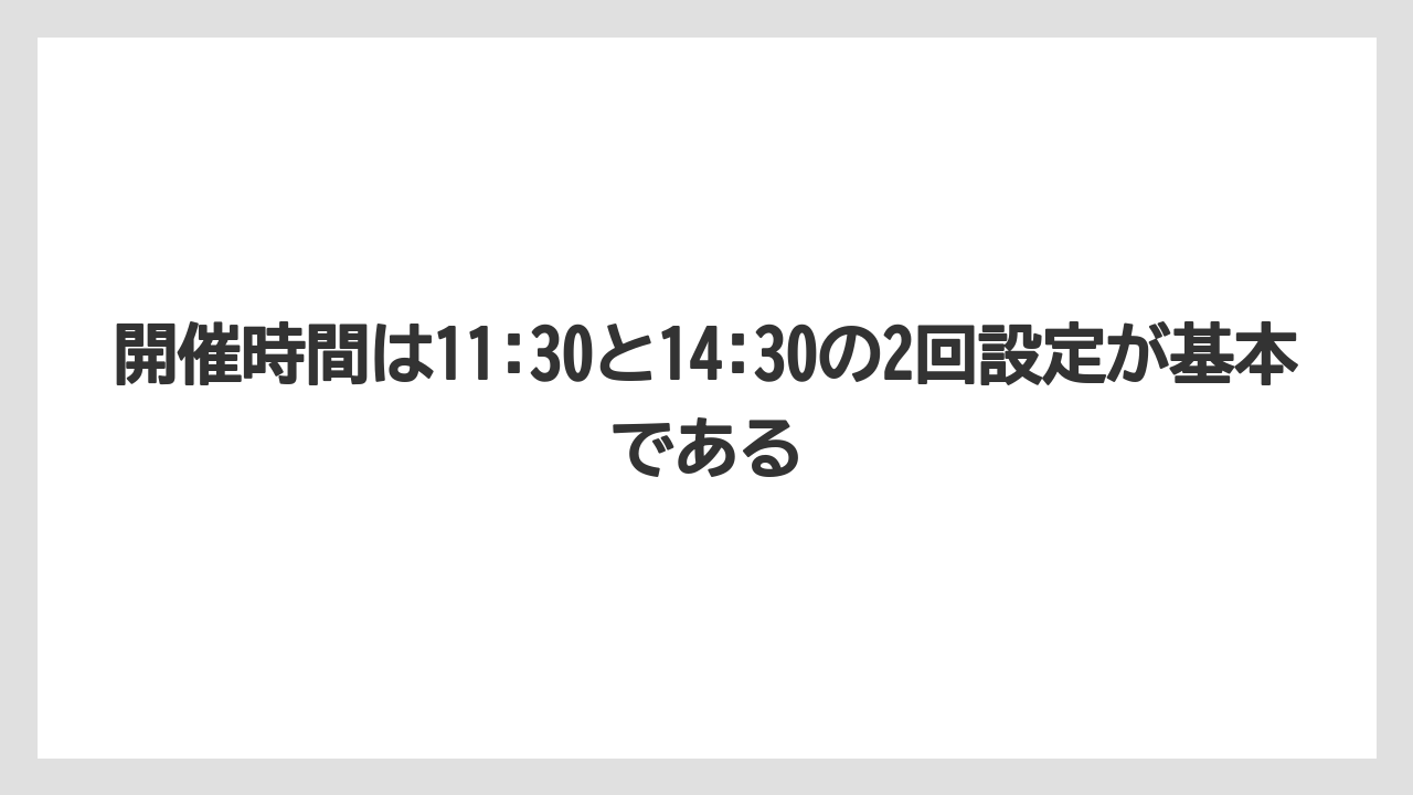 【リゾート】【国内旅行】【宿泊】【旅】開催時間は11:30と14:30の2回設定が基本である
