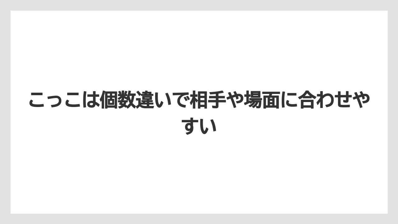 【リゾート】【宿泊】【旅】こっこは個数違いで相手や場面に合わせやすい