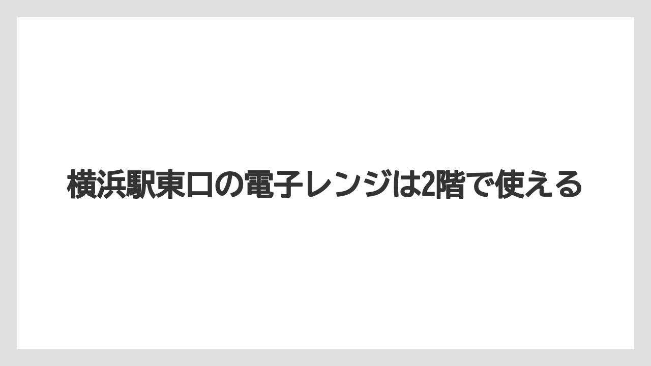 【リゾート】【宿泊】【旅】横浜駅東口の電子レンジは2階で使える