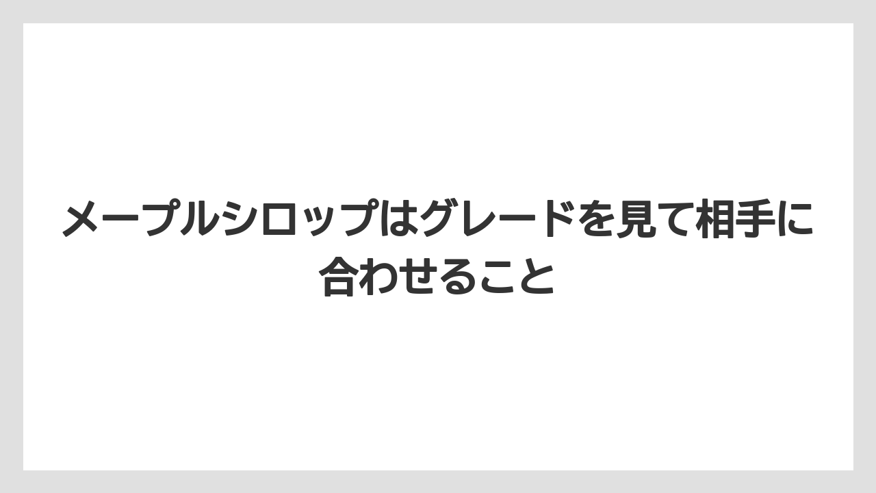 【リゾート】【宿泊】【旅】メープルシロップはグレードを見て相手に合わせること