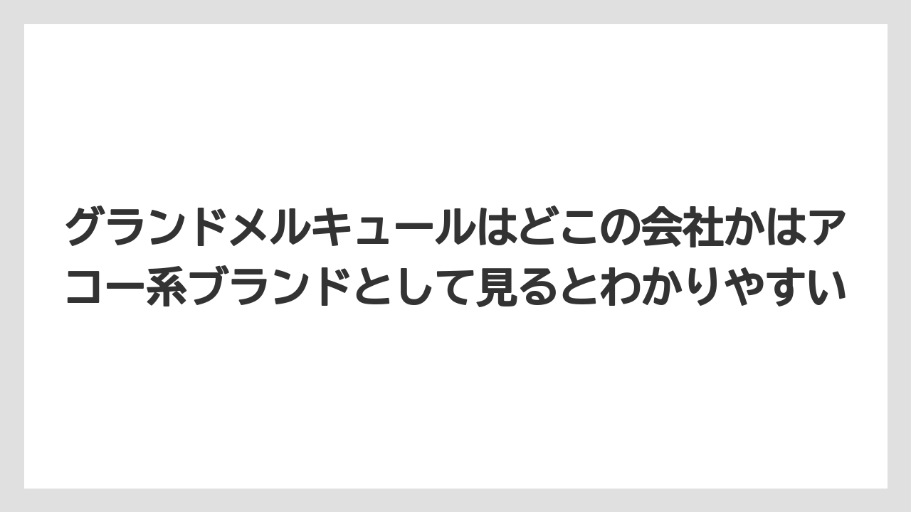 【リゾート】【宿泊】【旅】グランドメルキュールはどこの会社かはアコー系ブランドとして見るとわかりやすい