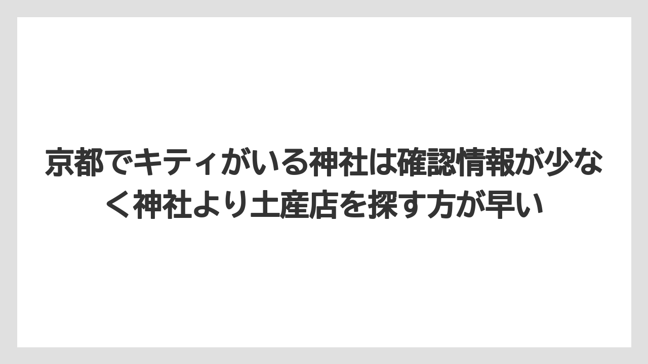 【リゾート】【宿泊】【旅】京都でキティがいる神社は確認情報が少なく神社より土産店を探す方が早い