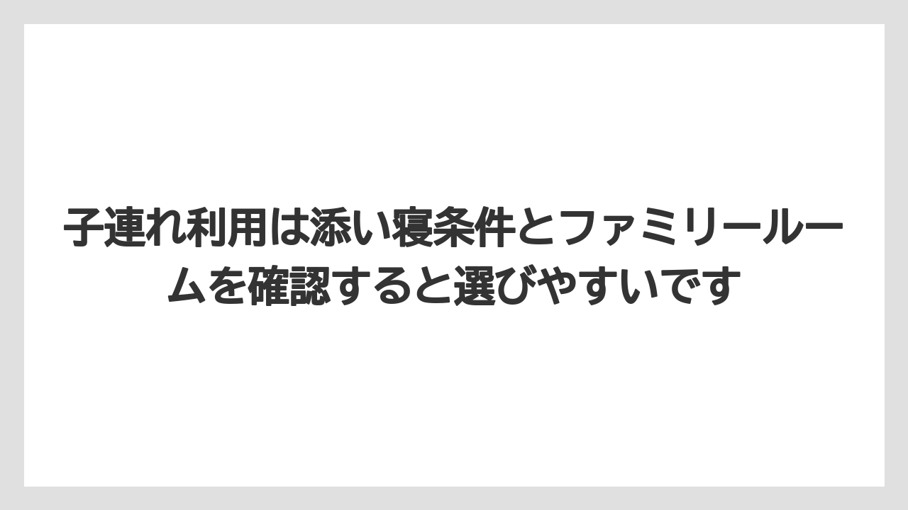 【リゾート】【宿泊】【旅】子連れ利用は添い寝条件とファミリールームを確認すると選びやすいです