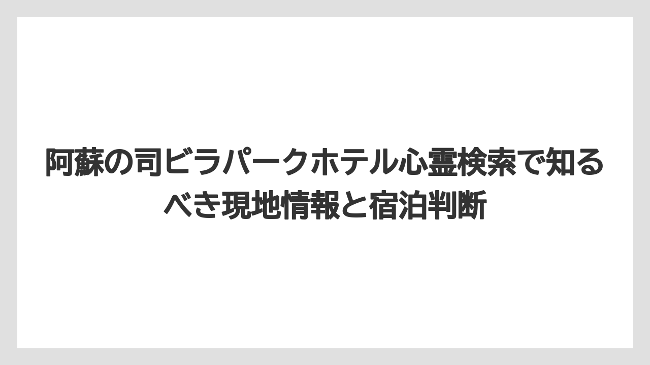 【リゾート】【国内旅行】【宿泊】【旅】【楽天トラベル】阿蘇エリアの廃ホテル動画と混同される可能性がある