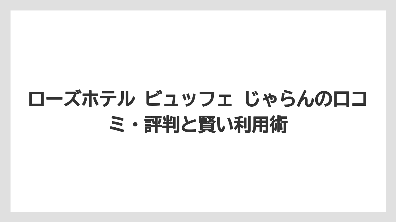 【リゾート】【宿泊】【旅】ローズホテル ビュッフェ クーポンを活用するとさらにお得になる