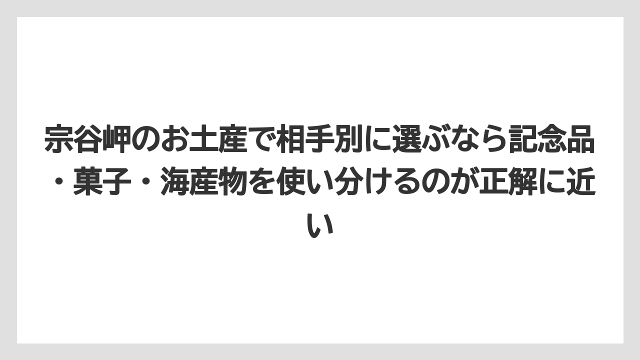 【リゾート】【宿泊】【旅】宗谷岬のお土産で相手別に選ぶなら記念品・菓子・海産物を使い分けるのが正解に近い