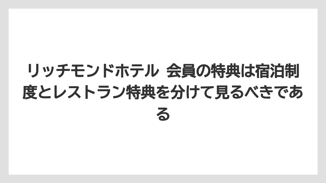 【リゾート】【宿泊】【旅】リッチモンドホテル 会員の特典は宿泊制度とレストラン特典を分けて見るべきである