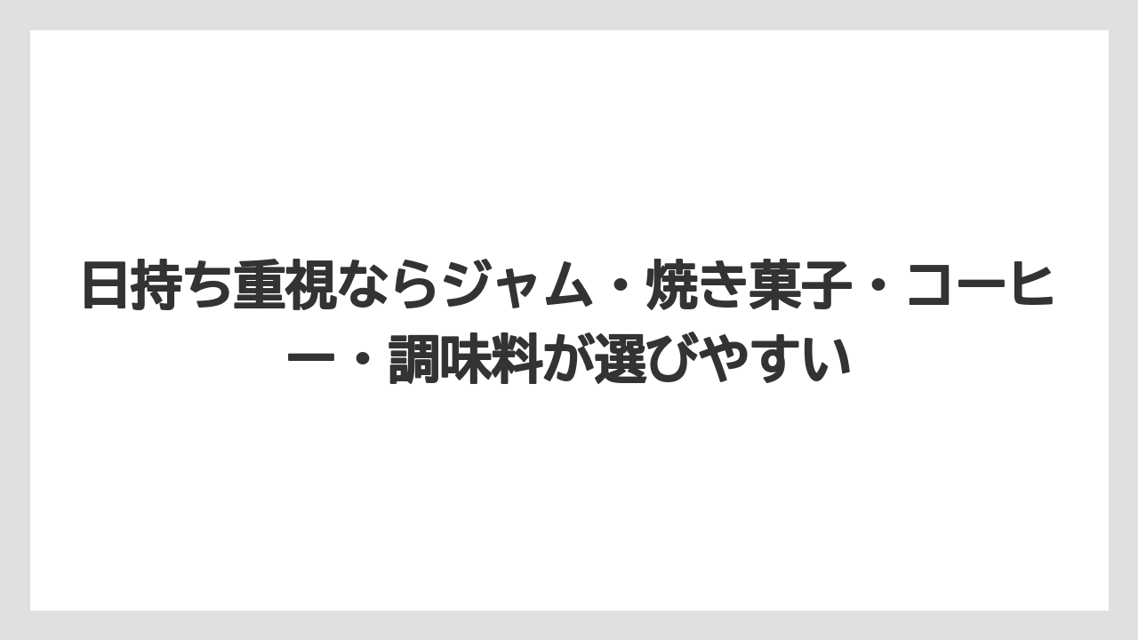 【リゾート】【宿泊】【旅】日持ち重視ならジャム・焼き菓子・コーヒー・調味料が選びやすい