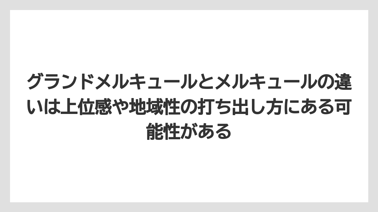 【リゾート】【宿泊】【旅】グランドメルキュールとメルキュールの違いは上位感や地域性の打ち出し方にある可能性がある