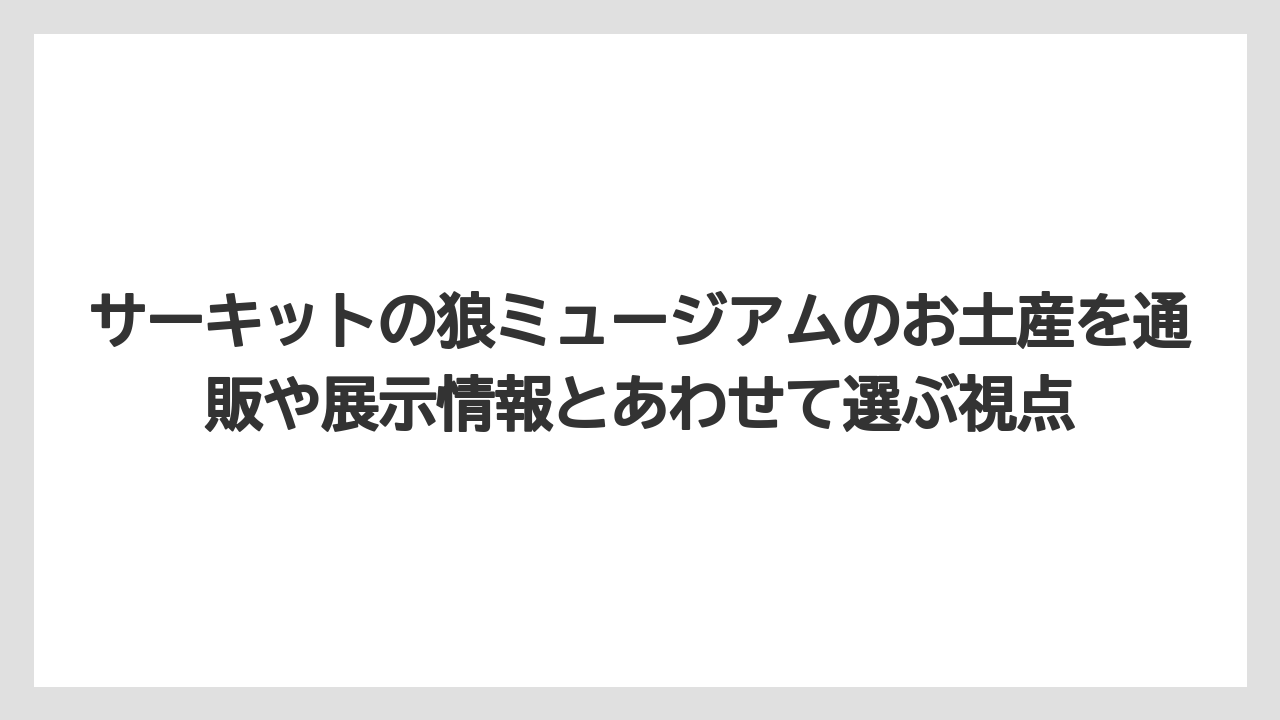 【リゾート】【宿泊】【旅】グッズ在庫は変わるため訪問前に公式情報を確認するのが安全