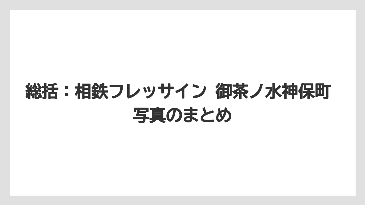 【リゾート】【宿泊】【旅】総括：相鉄フレッサイン 御茶ノ水神保町 写真のまとめ