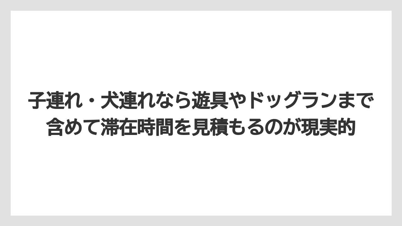 【リゾート】【宿泊】【旅】子連れ・犬連れなら遊具やドッグランまで含めて滞在時間を見積もるのが現実的