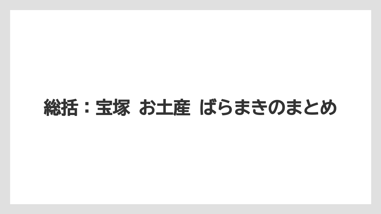 【リゾート】【宿泊】【旅】総括：宝塚 お土産 ばらまきのまとめ