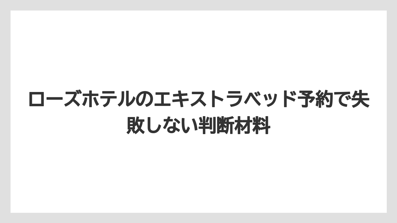 【リゾート】【宿泊】【旅】ファミリープランでは最大1室5名までの使い方が示されている