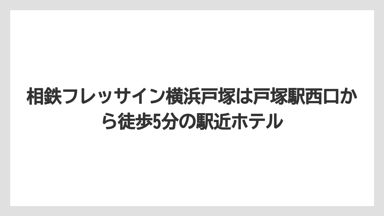【リゾート】【宿泊】【旅】相鉄フレッサイン横浜戸塚は戸塚駅西口から徒歩5分の駅近ホテル