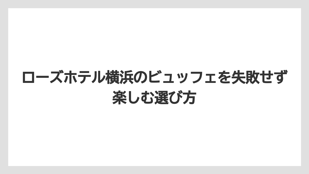【リゾート】【宿泊】【旅】朝食ブッフェは和洋中を手早く楽しみたい宿泊者・観光客向き