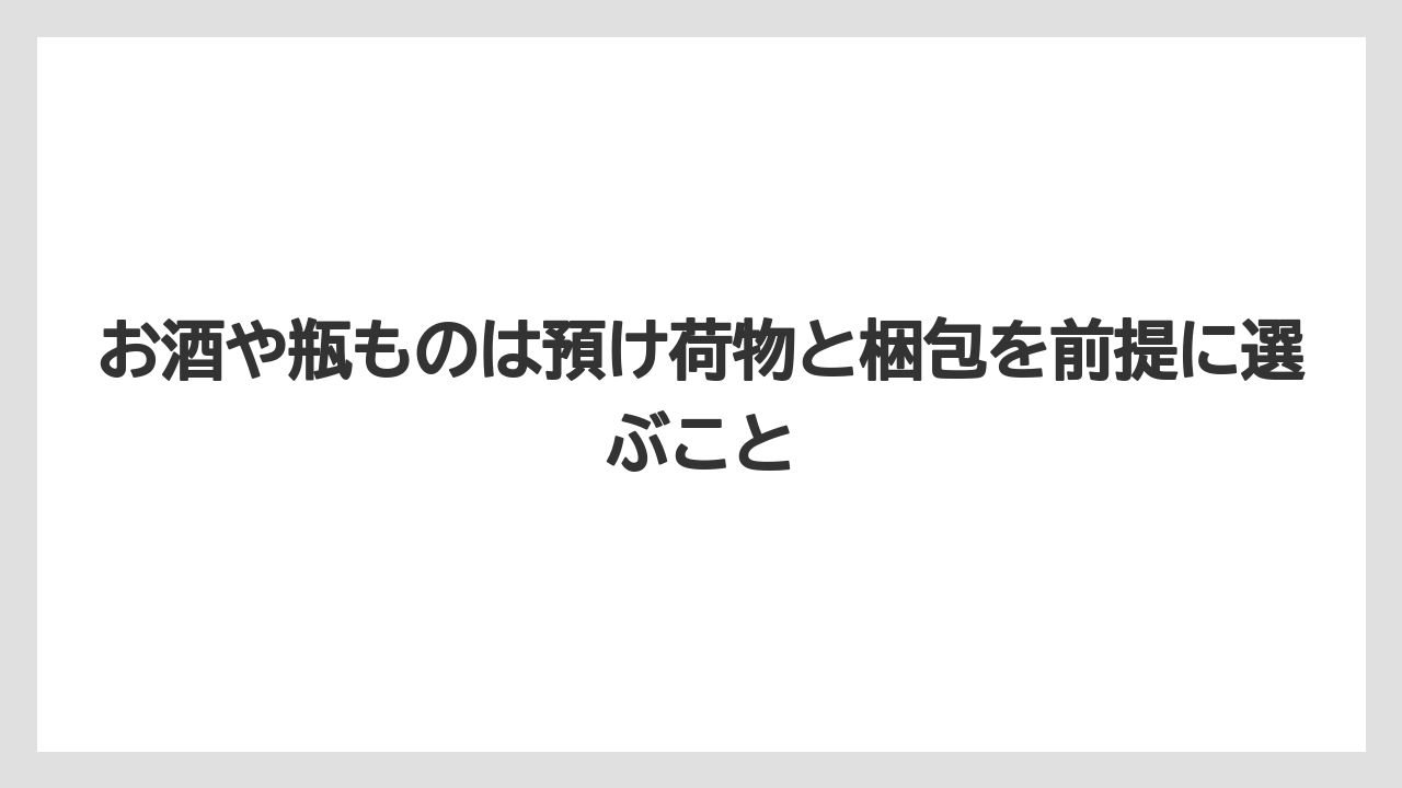 【リゾート】【宿泊】【旅】お酒や瓶ものは預け荷物と梱包を前提に選ぶこと