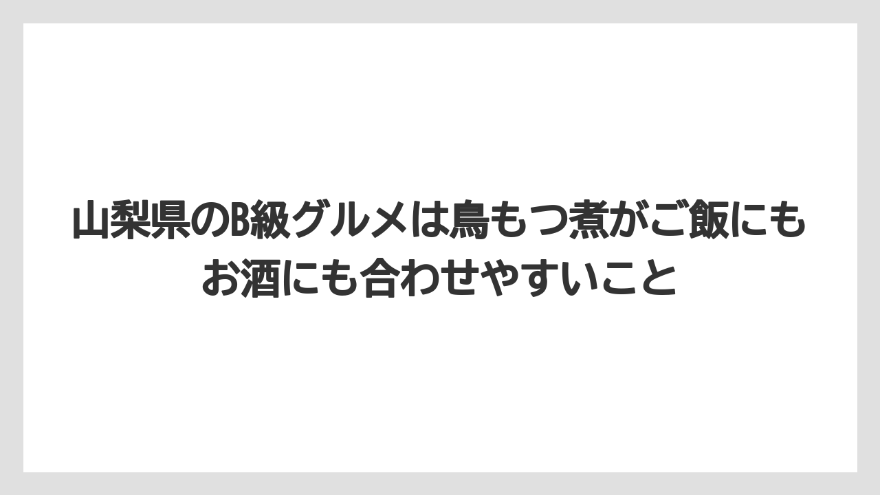 【リゾート】【宿泊】【旅】山梨県のB級グルメは鳥もつ煮がご飯にもお酒にも合わせやすいこと