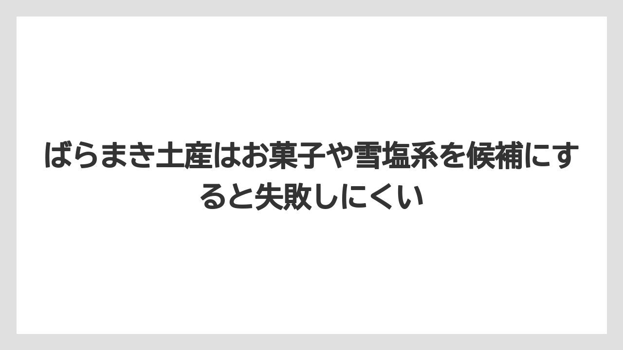 【リゾート】【国内旅行】【宿泊】【旅】ばらまき土産はお菓子や雪塩系を候補にすると失敗しにくい