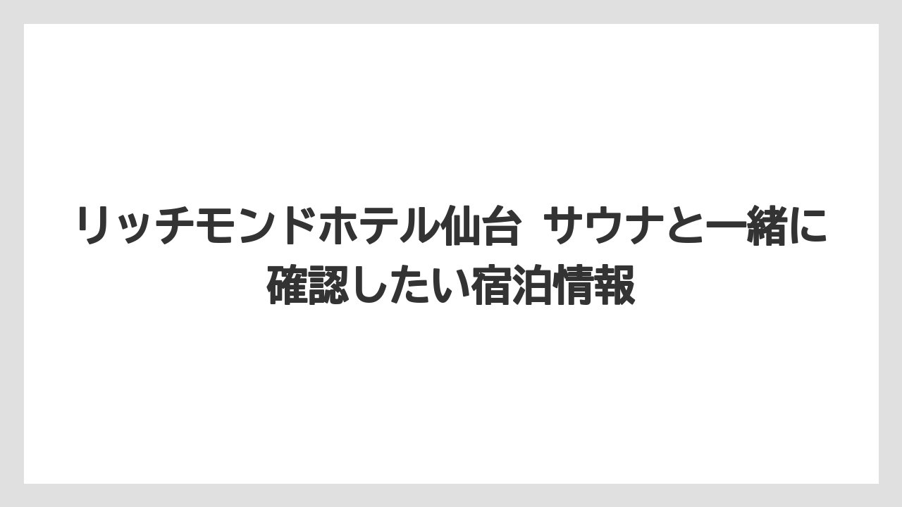 【リゾート】【宿泊】【旅】料金と予約方法は「サウナ付き客室」と「貸切サウナ」で分けて考えるべきである