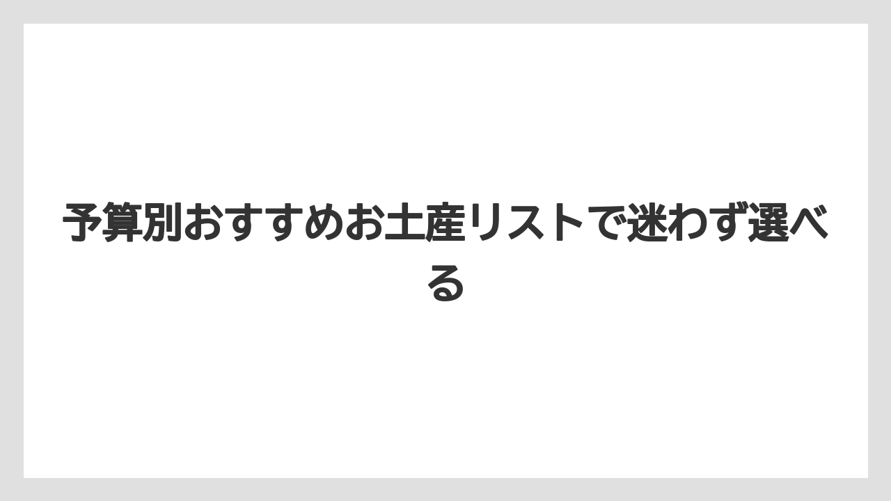 【リゾート】【国内旅行】【宿泊】【旅】予算別おすすめお土産リストで迷わず選べる