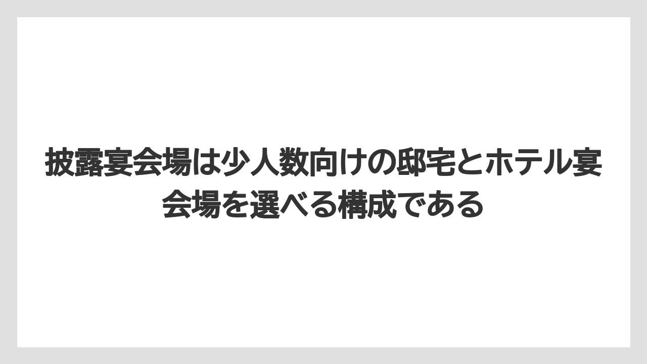 【リゾート】【宿泊】【旅】披露宴会場は少人数向けの邸宅とホテル宴会場を選べる構成である