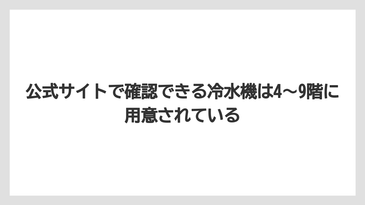 【リゾート】【宿泊】【旅】公式サイトで確認できる冷水機は4〜9階に用意されている