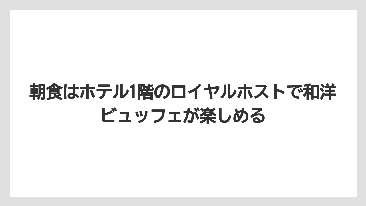 【リゾート】【宿泊】【旅】朝食はホテル1階のロイヤルホストで和洋ビュッフェが楽しめる