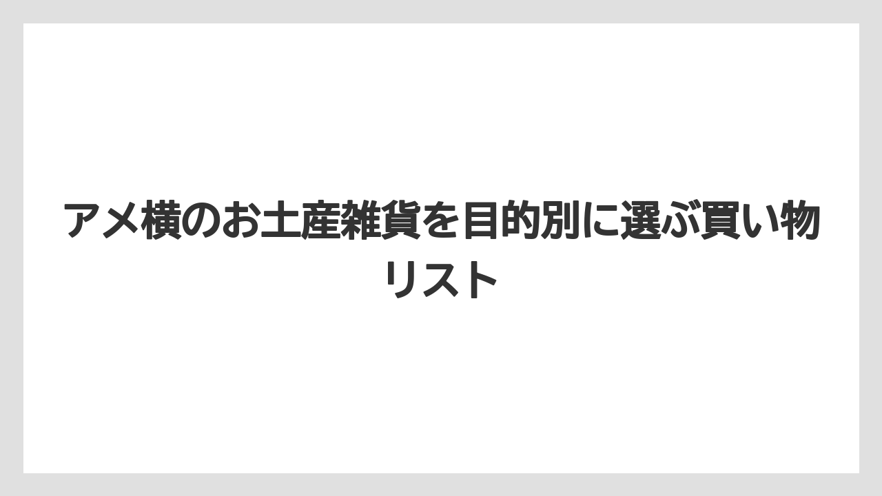 【リゾート】【宿泊】【旅】上野でしか買えないパンダのお土産は駅周辺とアメ横周辺を両方見るべき