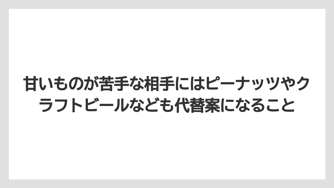 【リゾート】【宿泊】【旅】甘いものが苦手な相手にはピーナッツやクラフトビールなども代替案になること