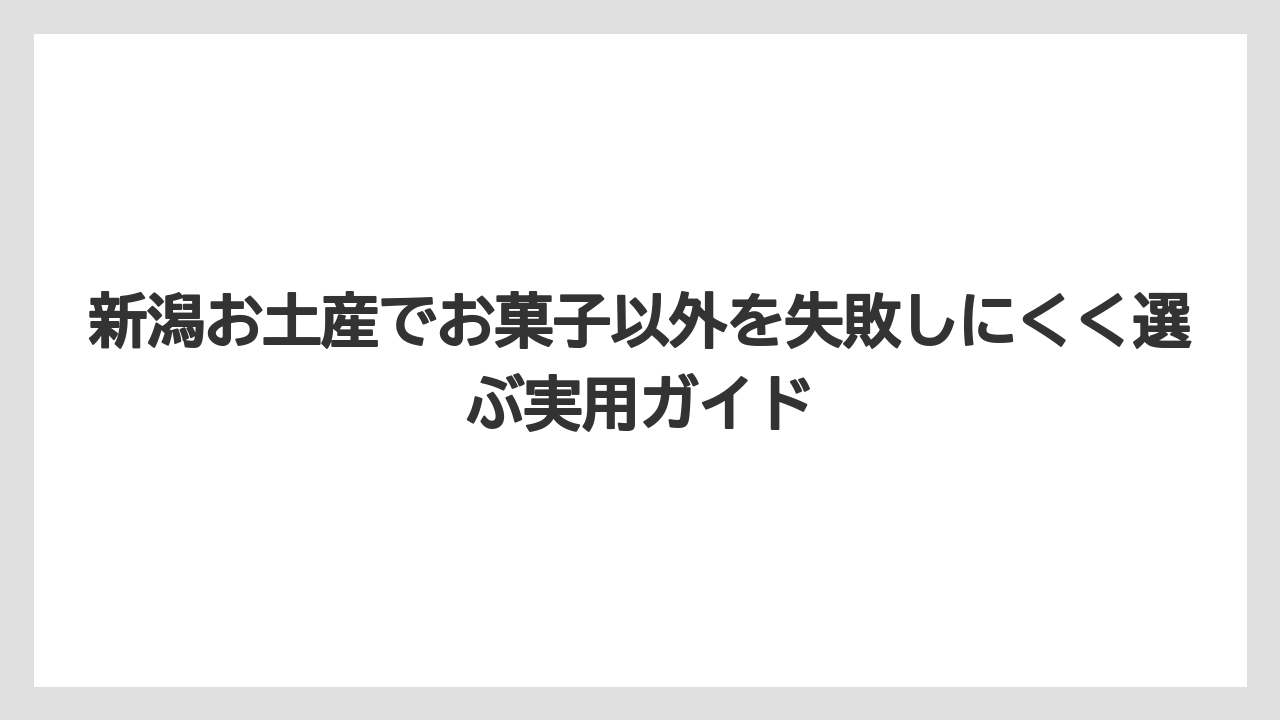 【リゾート】【宿泊】【旅】新潟土産の高級ギフトは燕三条の包丁や日本酒が向いている