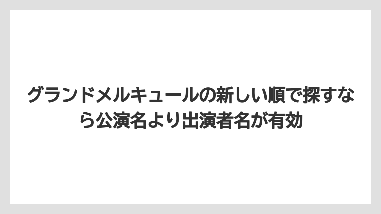 【リゾート】【宿泊】【旅】グランドメルキュールの新しい順で探すなら公演名より出演者名が有効