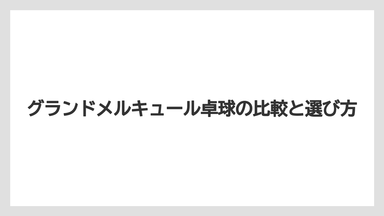 【リゾート】【国内旅行】【宿泊】【旅】グランドメルキュールみなべの卓球は3階で宿泊者無料なのが魅力