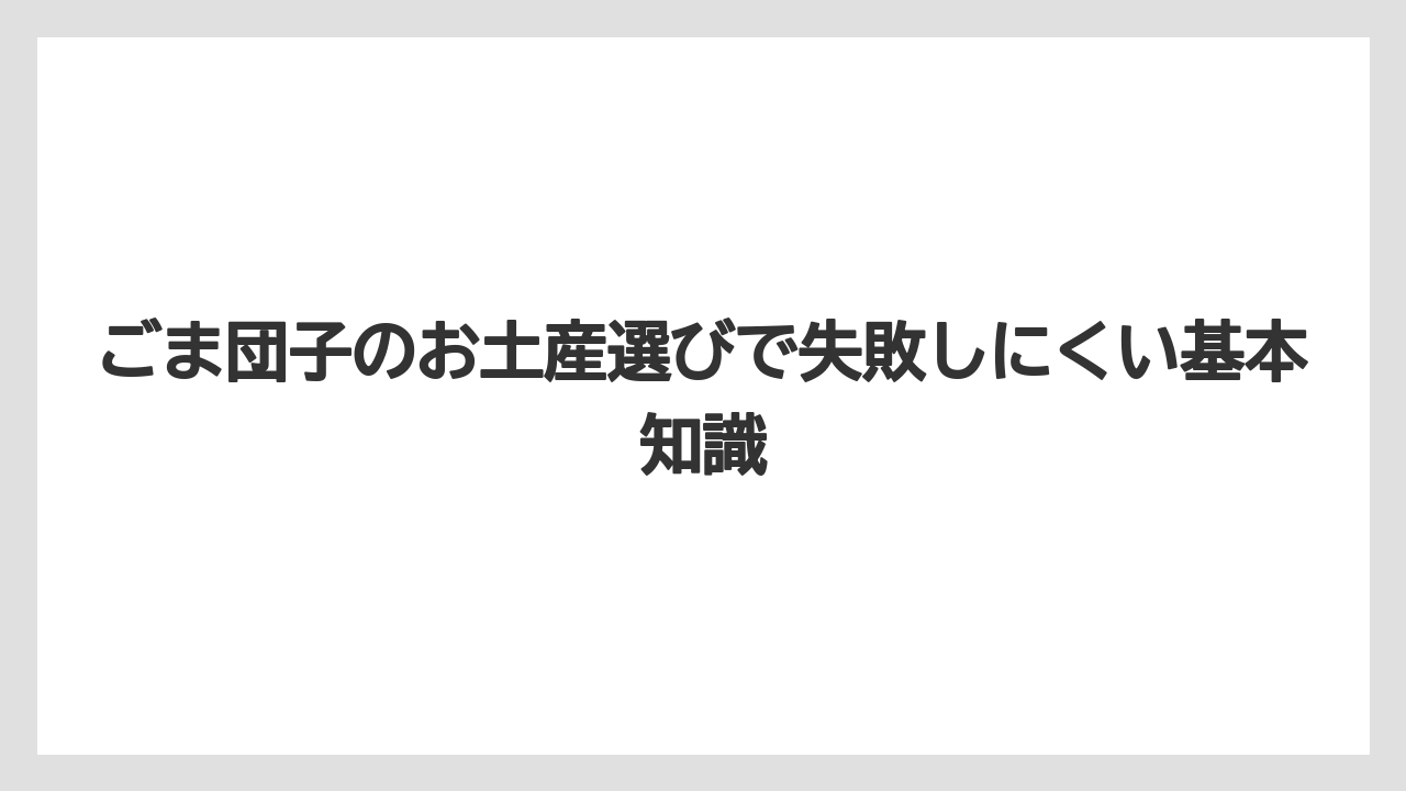 ごま団子のお土産選びで失敗しにくい基本知識