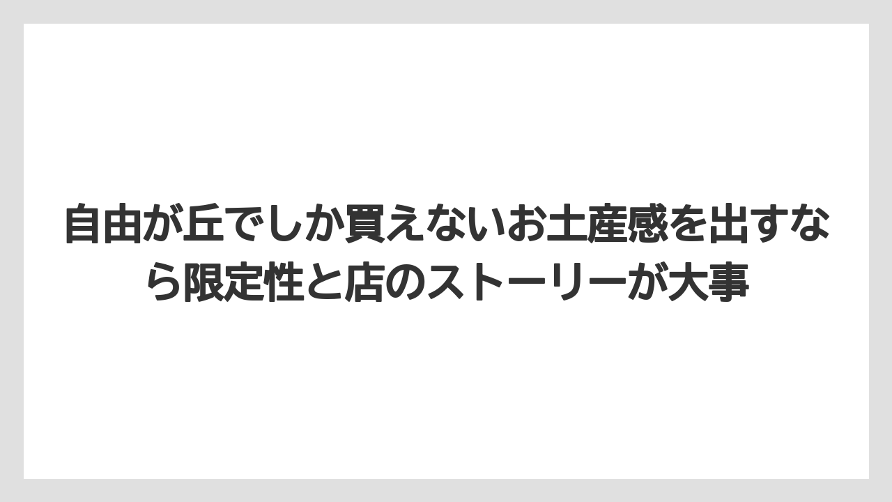 【リゾート】【宿泊】【旅】自由が丘でしか買えないお土産感を出すなら限定性と店のストーリーが大事