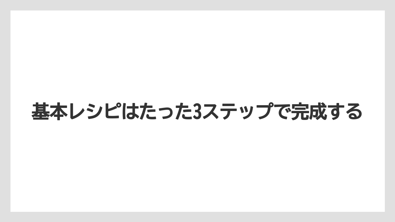 【リゾート】【宿泊】【旅】基本レシピはたった3ステップで完成する