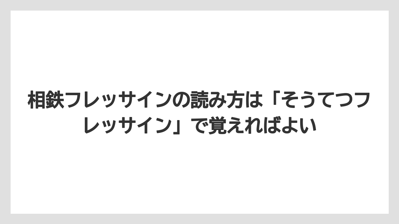 【リゾート】【宿泊】【旅】相鉄フレッサインの読み方は「そうてつフレッサイン」で覚えればよい